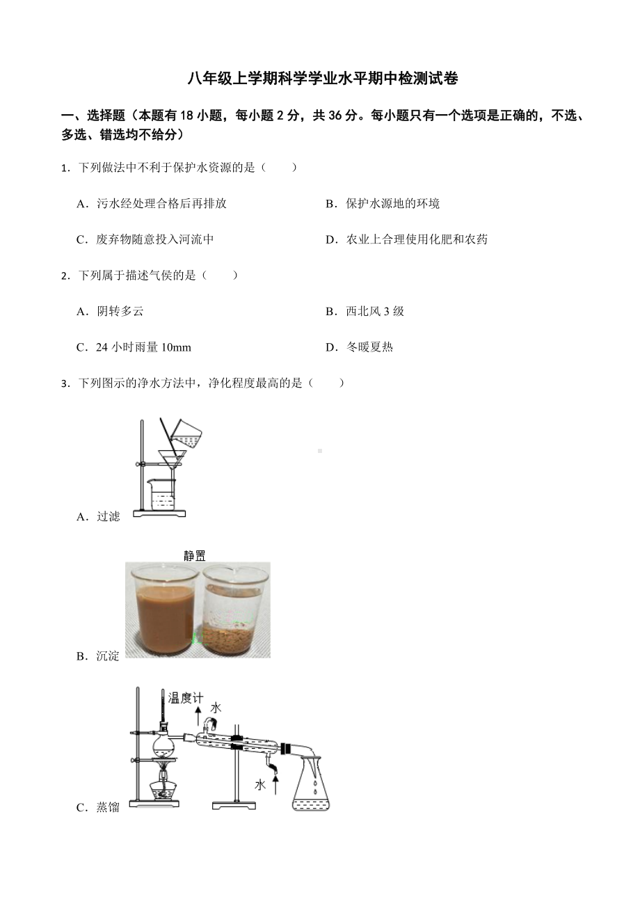 浙江省温州市洞头区八年级上学期科学学业水平期中检测试卷及答案.docx_第1页