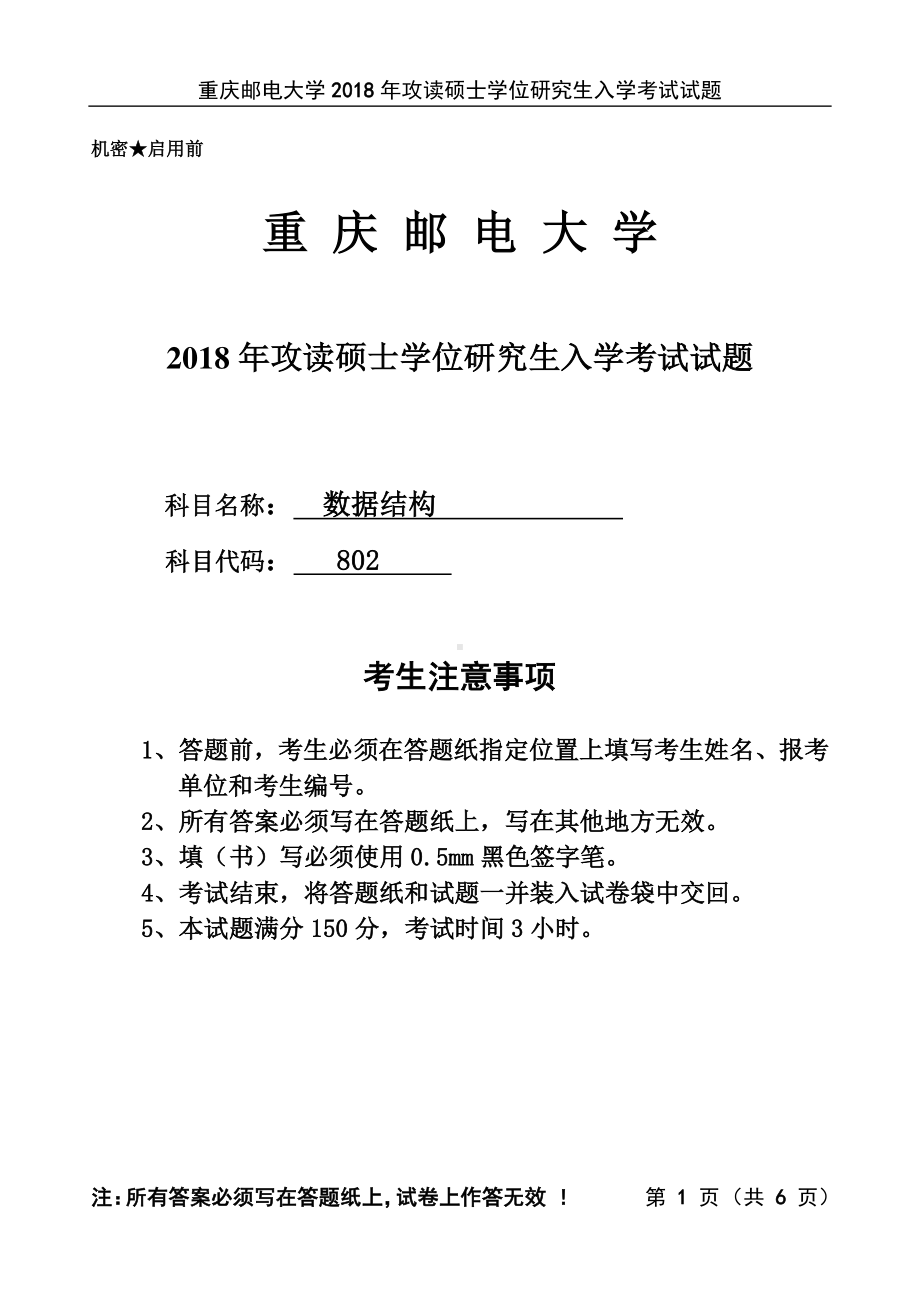 2018年重庆邮电大学考研专业课试题802数据结构.pdf_第1页