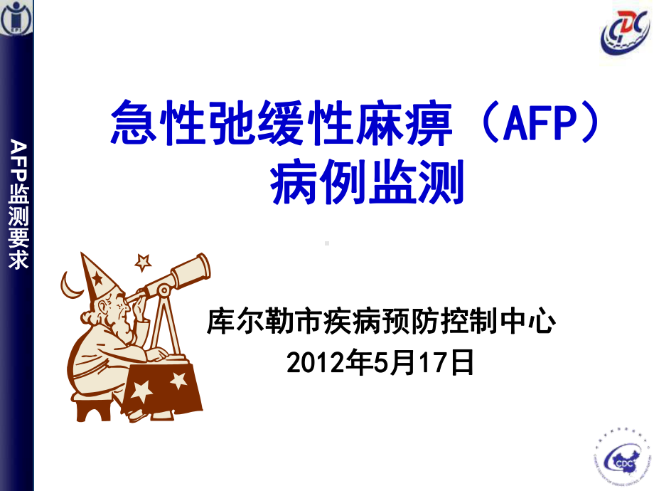 AFP病例监测课件-.ppt_第1页