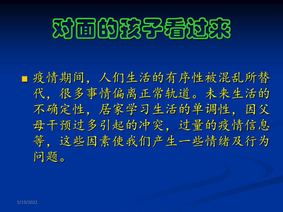 疫情期间学生心理健康教育课件.pptx_第2页