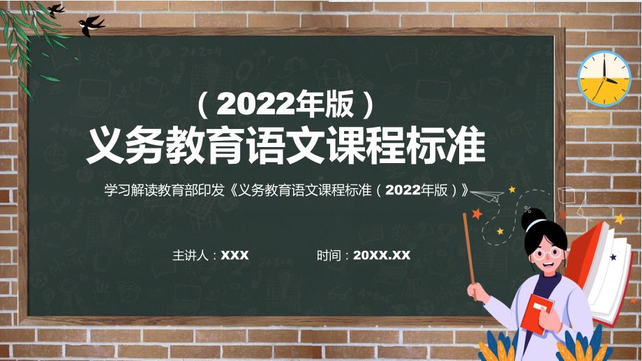 《义务教育语文课程标准（2022年版）》贯彻实施《语文》新课标PPT新版义务教育语文课程标准（2022年版）课件.pptx_第1页