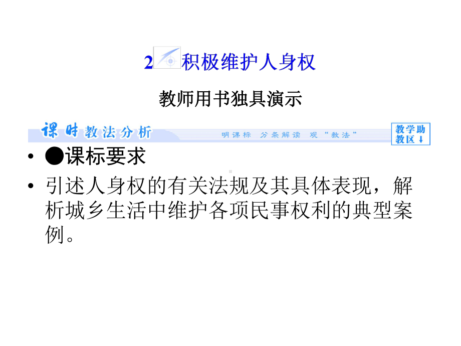 新人教版选修五-2.2-积极维护人身权名师公开课省级获奖课件(51张).ppt_第1页