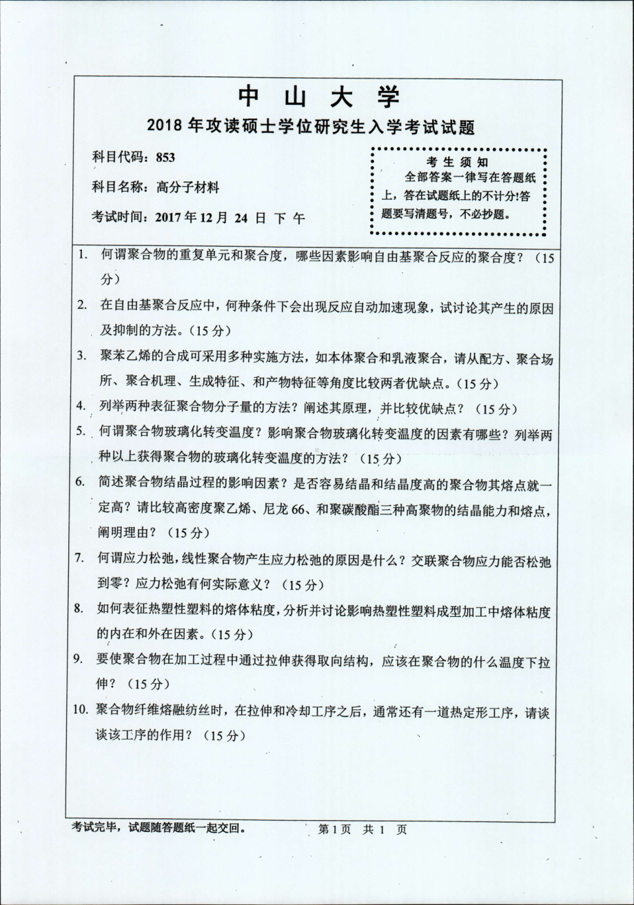 2018年中山大学考研专业课试题高分子材料2018.pdf_第1页