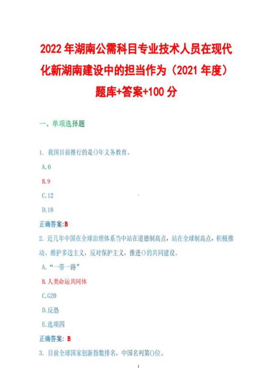 2022年湖南省公需科目专业技术人员在现代化新湖南建设中的担当作为（2021年度）试题库+答案+100.docx_第1页