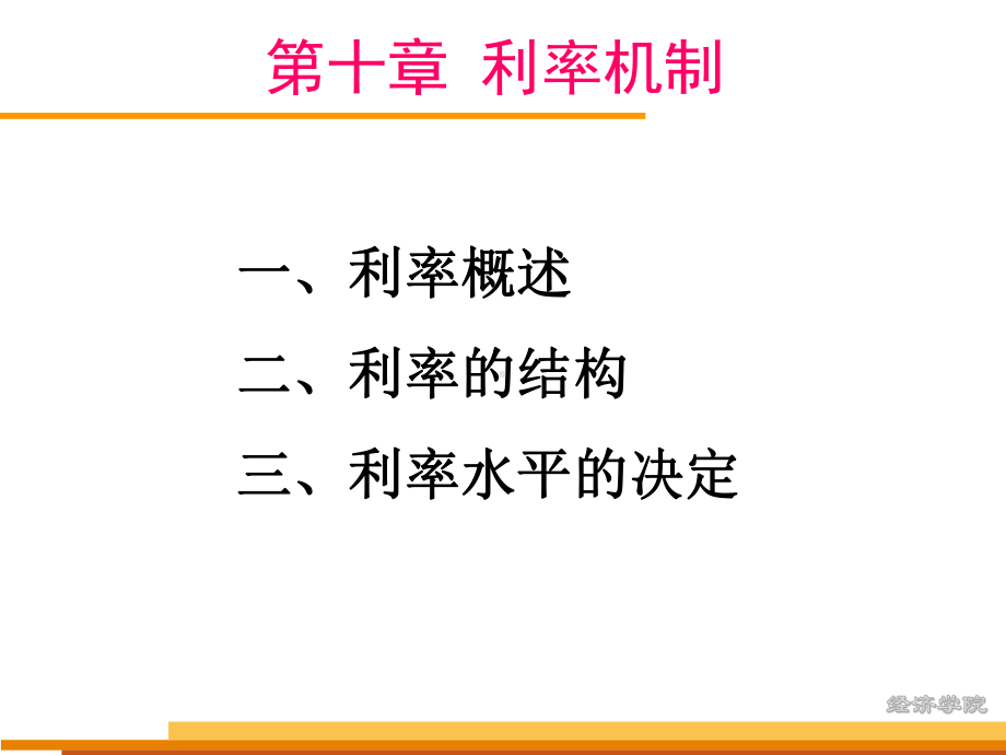 第十章 利率机制PPT课件(适用于本专科和成考自考).ppt_第1页