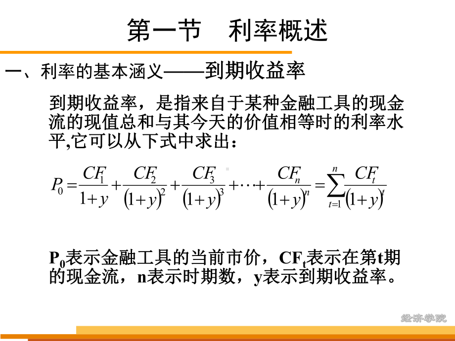 第十章 利率机制PPT课件(适用于本专科和成考自考).ppt_第2页