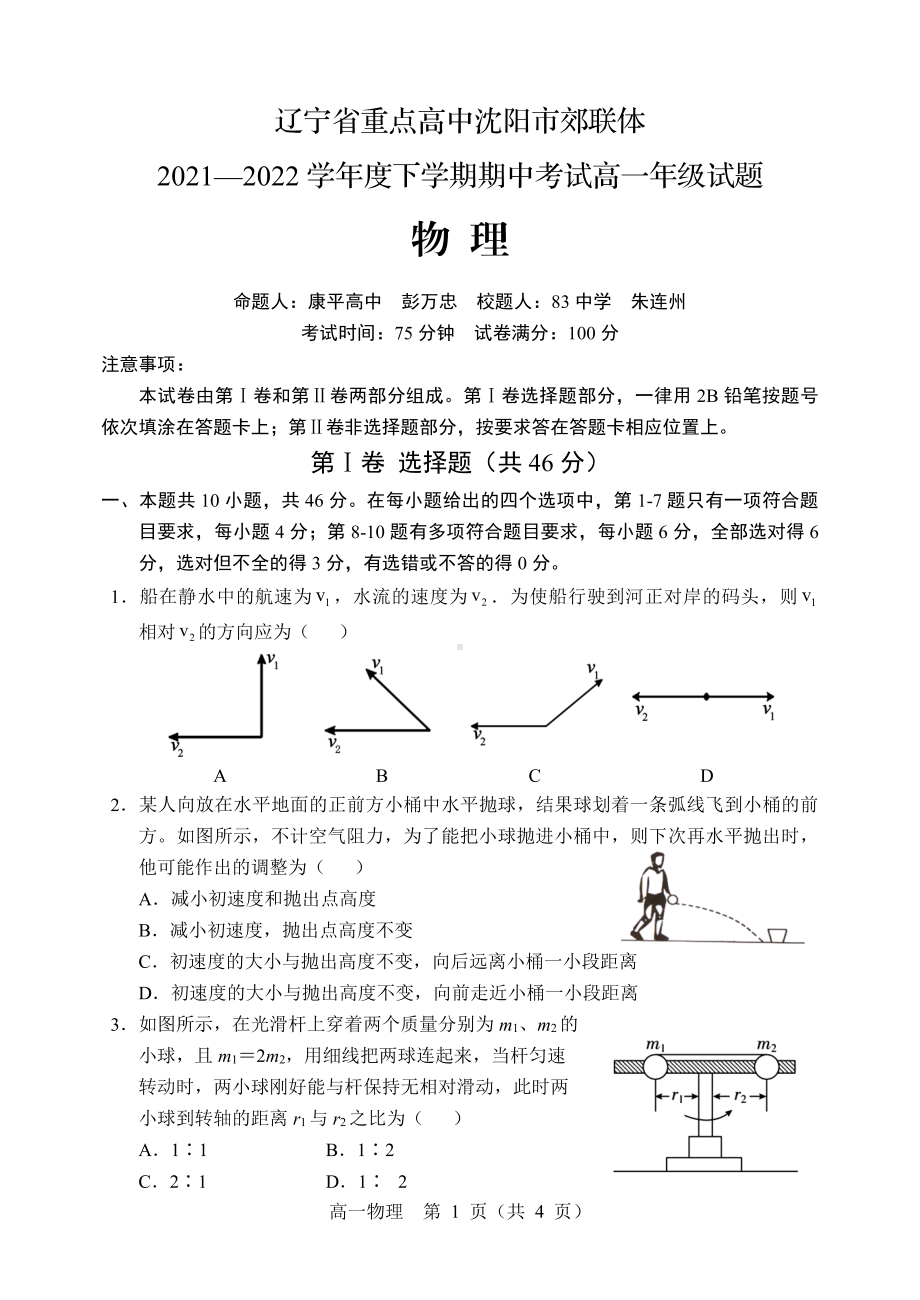 辽宁省沈阳市郊联体2021-2022学年高一下学期期中考试物理试卷.pdf_第1页