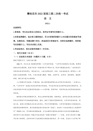 四川省攀枝花市2022届高三下学期第二次统一考试（二模） 语文（含答案）.doc