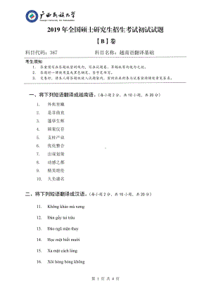 2019年广西民族大学考研专业课试题367越南语翻译基础（试卷B卷）.pdf