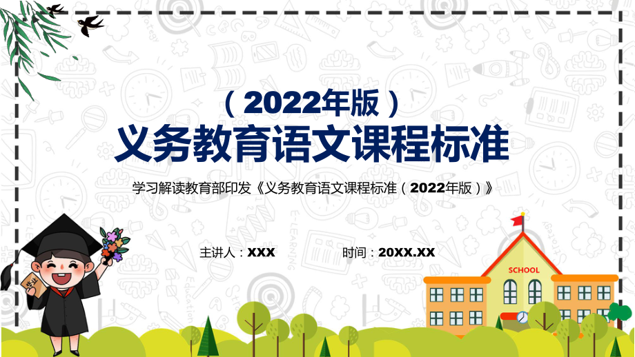 《义务教育语文课程标准（2022年版）》学习解读《语文》新课标PPT新版义务教育语文课程标准（2022年版）课件.pptx_第1页