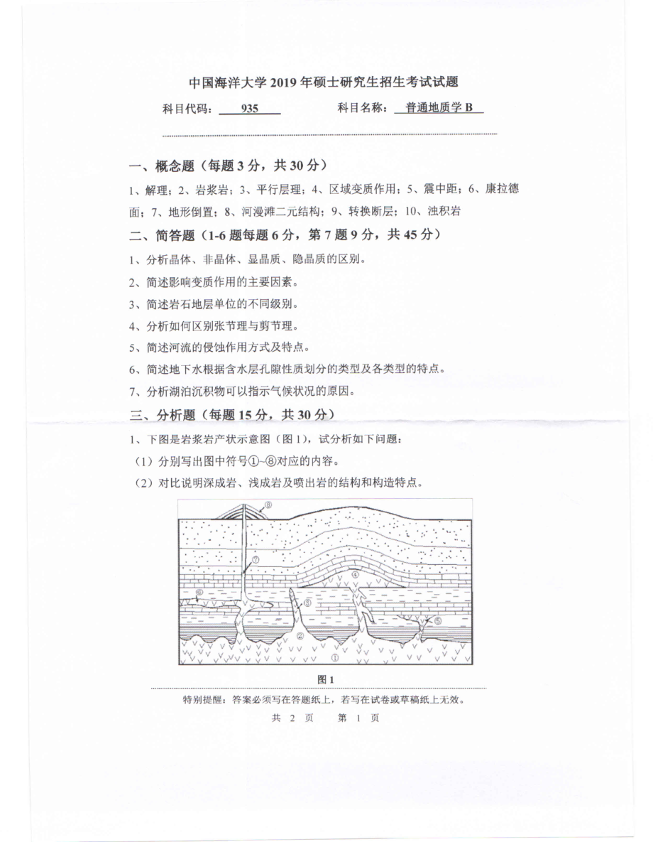 2019年中国海洋大学硕士考研真题935普通地质学B.pdf_第1页