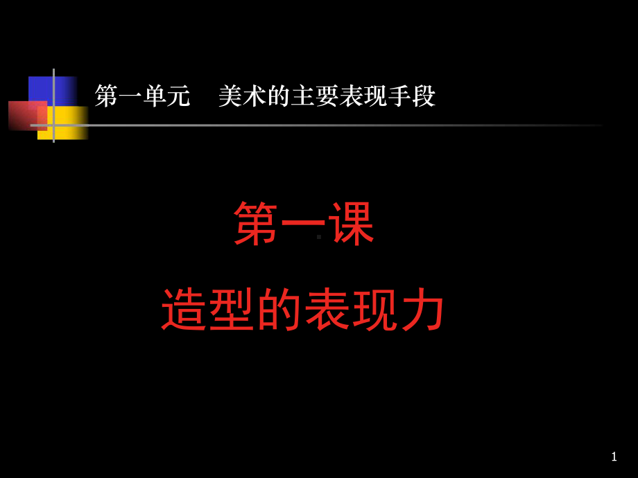 推荐人教版八年级美术上册课件1第一单元-美术的主要表现手段.ppt_第1页