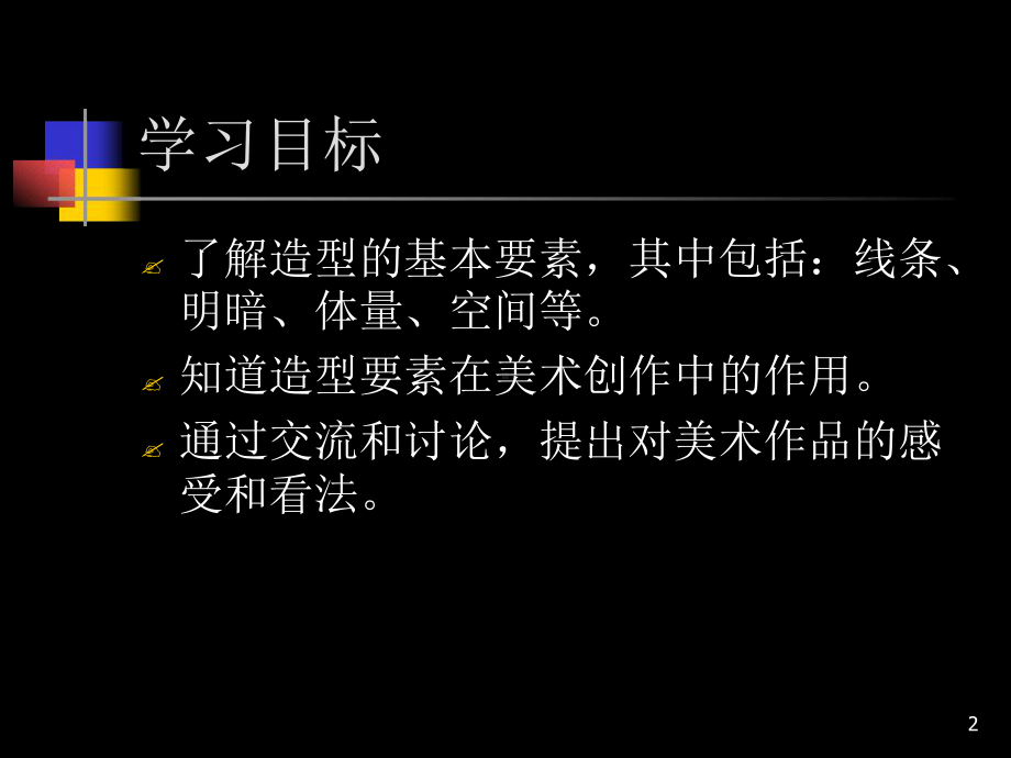 推荐人教版八年级美术上册课件1第一单元-美术的主要表现手段.ppt_第2页