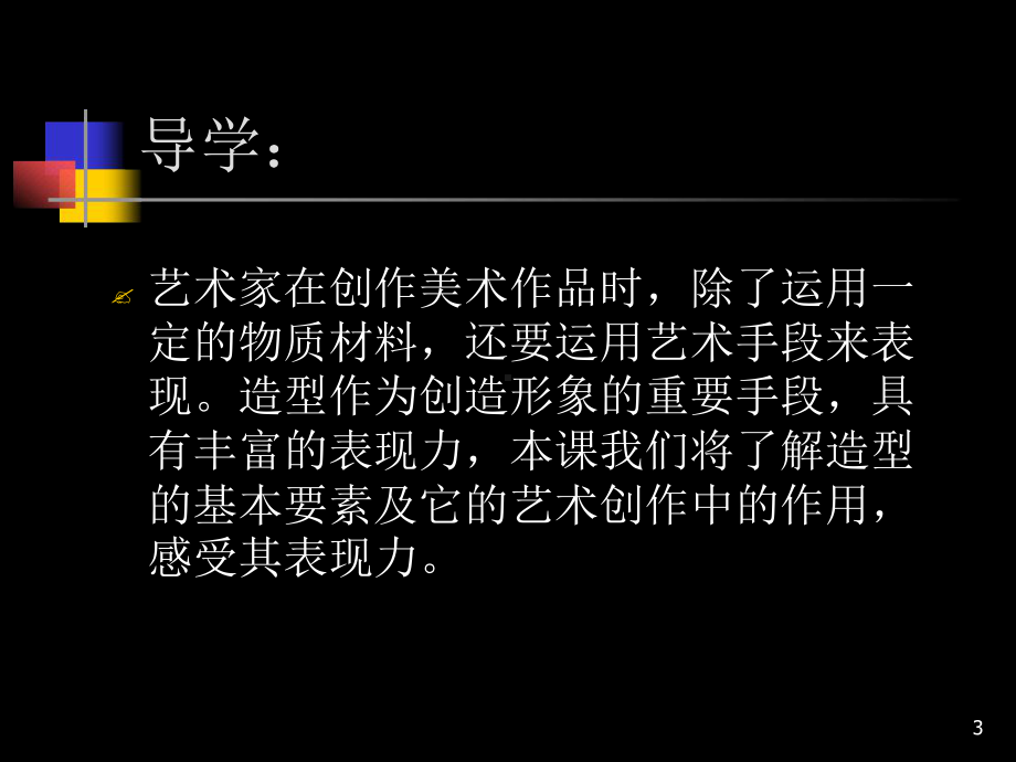 推荐人教版八年级美术上册课件1第一单元-美术的主要表现手段.ppt_第3页