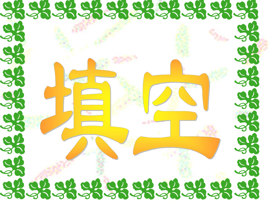 2015年山东夏津第一中学二轮语文考点突破复习课件 5古代文化常识小竞赛.ppt_第2页