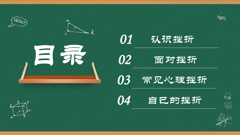 挫折教育主题中学班会PPT课件.pptx_第2页