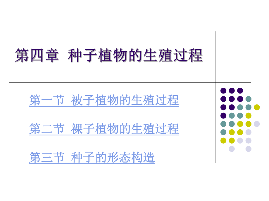 （林学课件）种子植物的生殖过程.ppt_第1页