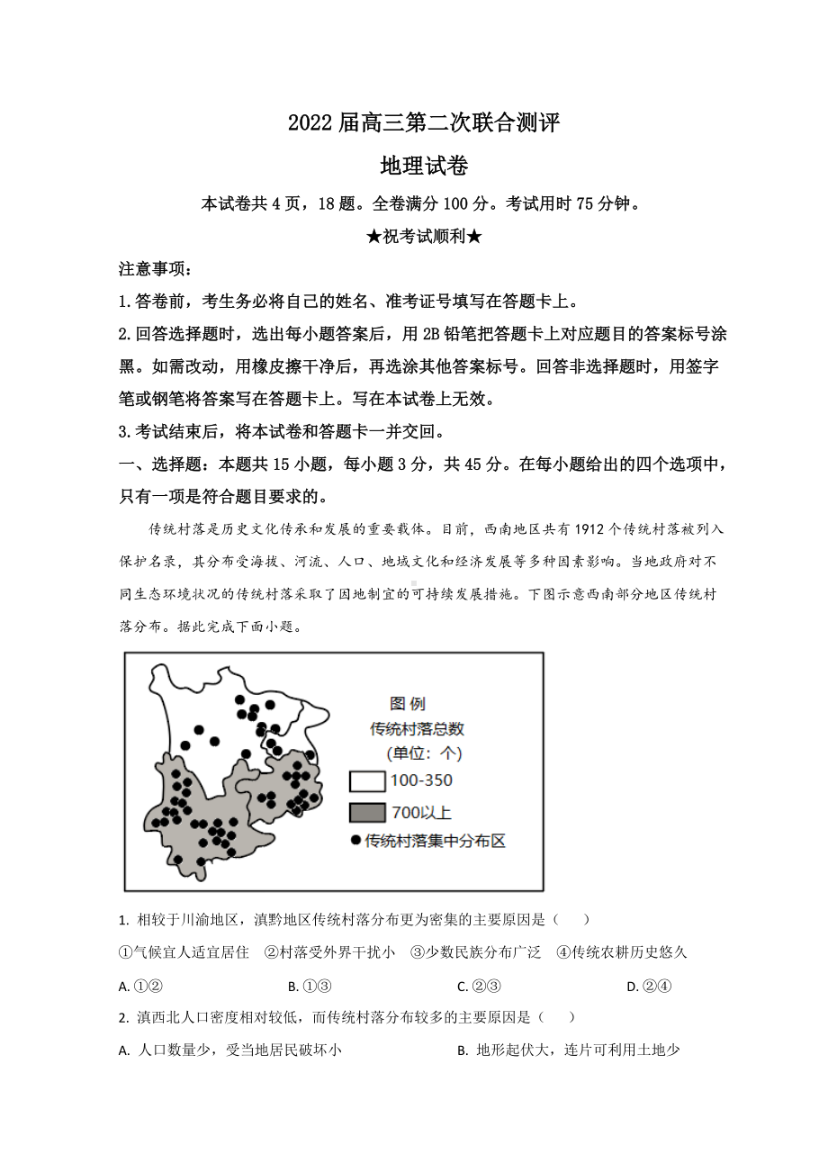 2022届湖北省圆创联考高三下学期第二次联考 地理 试题（含答案）.doc_第1页