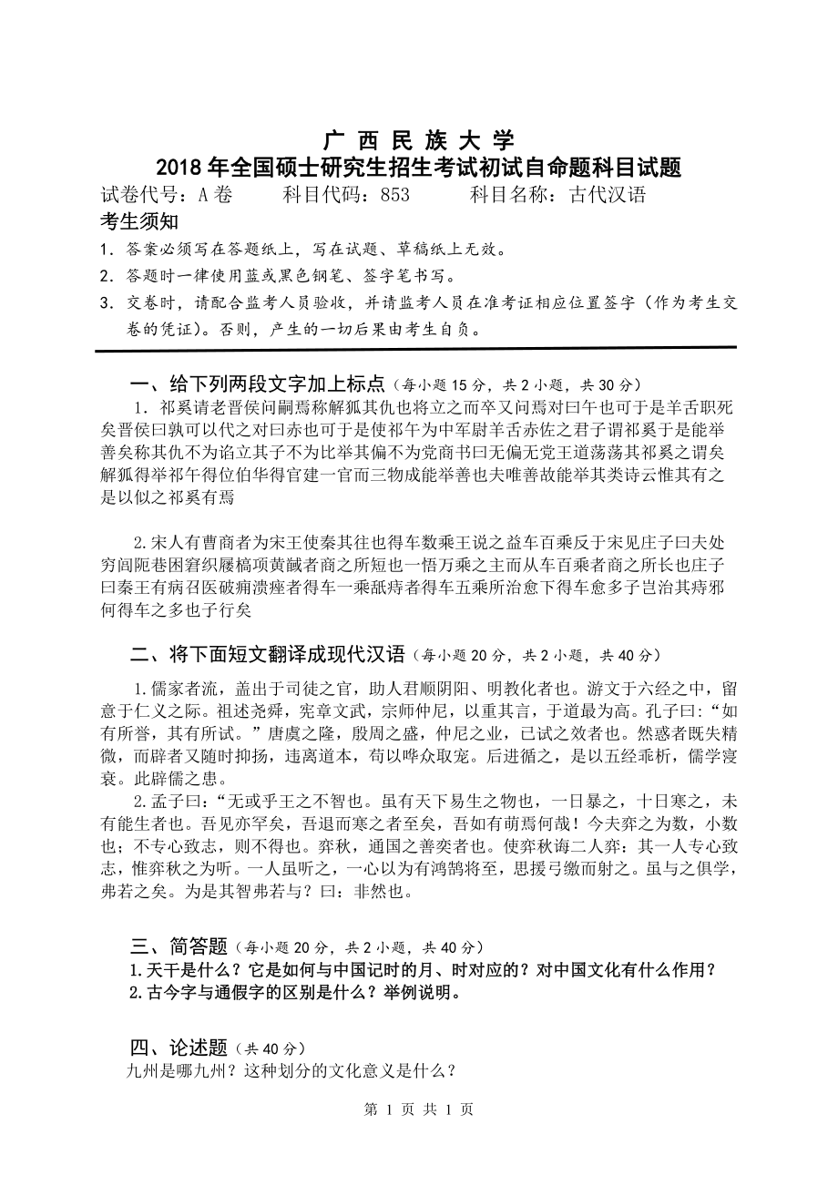 2018年广西民族大学考研专业课试题853古代汉语.pdf_第1页