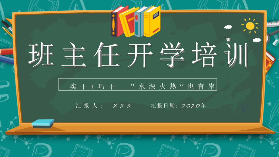 专题课件卡通风黑板风班主任开学培训通用PPT模板.pptx_第1页