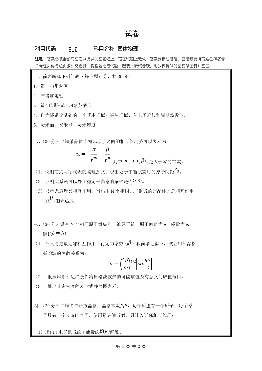 2018年桂林电子科技大学考研专业课试题815固体物理.doc_第1页