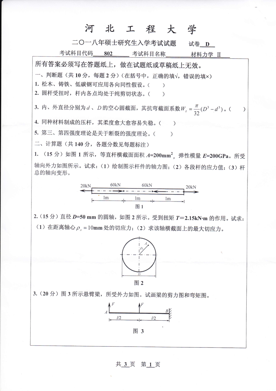 2018年河北工程大学考研专业课试题材料力学Ⅱ.pdf_第1页