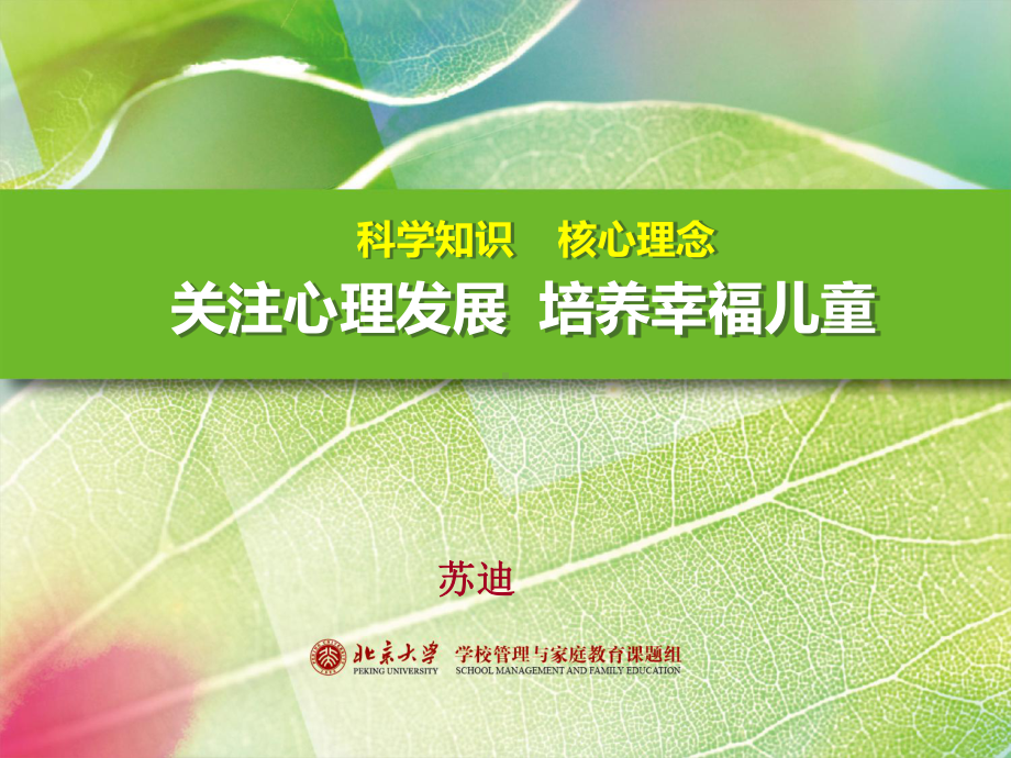 科学知识核心理念-关注心理发展培养幸福儿童PPT课件.ppt_第1页