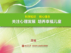 科学知识核心理念-关注心理发展培养幸福儿童PPT课件.ppt