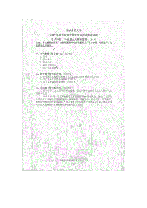 2019年中央财经大学考研专业课试题613马克思主义基本原理.doc