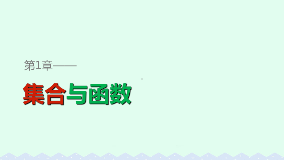 高中数学第一章集合与函数1.2.1对应、映射和函数课件湘教版必修1.ppt_第1页