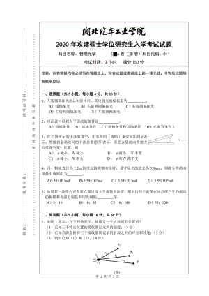 2020年湖北汽车工业学院考研专业课试题811物理光学试题A卷.pdf