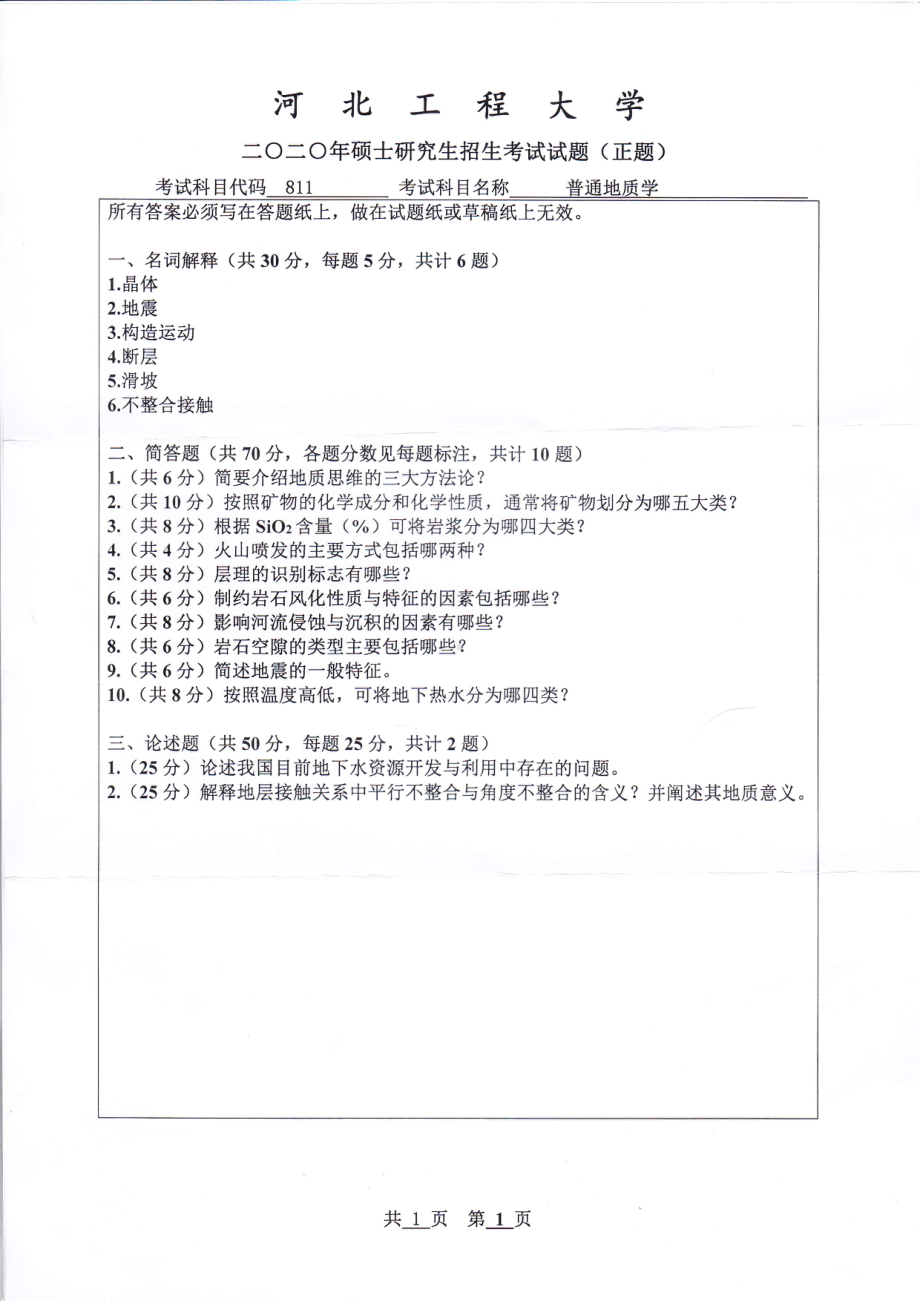 2020年河北工程大学考研专业课试题普通地质学.pdf_第1页