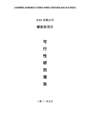 螺旋泵建设项目申请报告可行性研究报告.doc