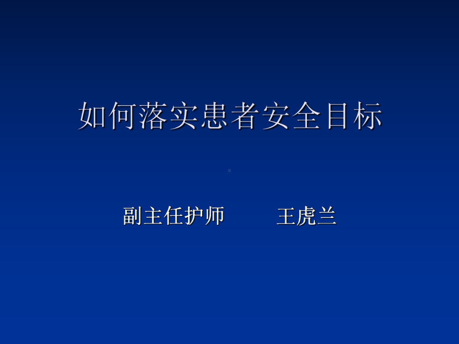 如何落实患者安全目标ppt课件.ppt_第2页