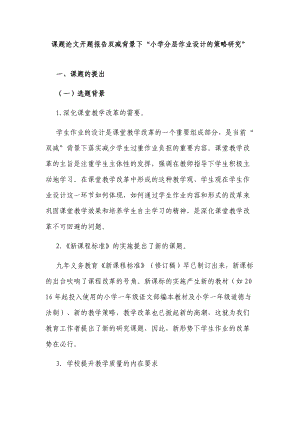 最新课题论文开题报告-双减政策背景下“小学分层作业设计的策略研究”.docx