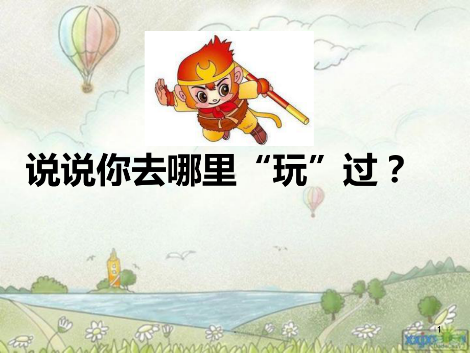 游记作文指导PPT课件.ppt_第1页