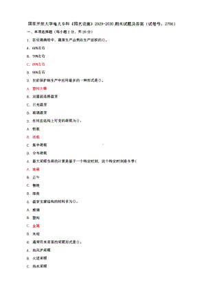 国家开放大学电大专科《园艺设施》期末试题及答案（试卷号 ：2706）2套.pdf