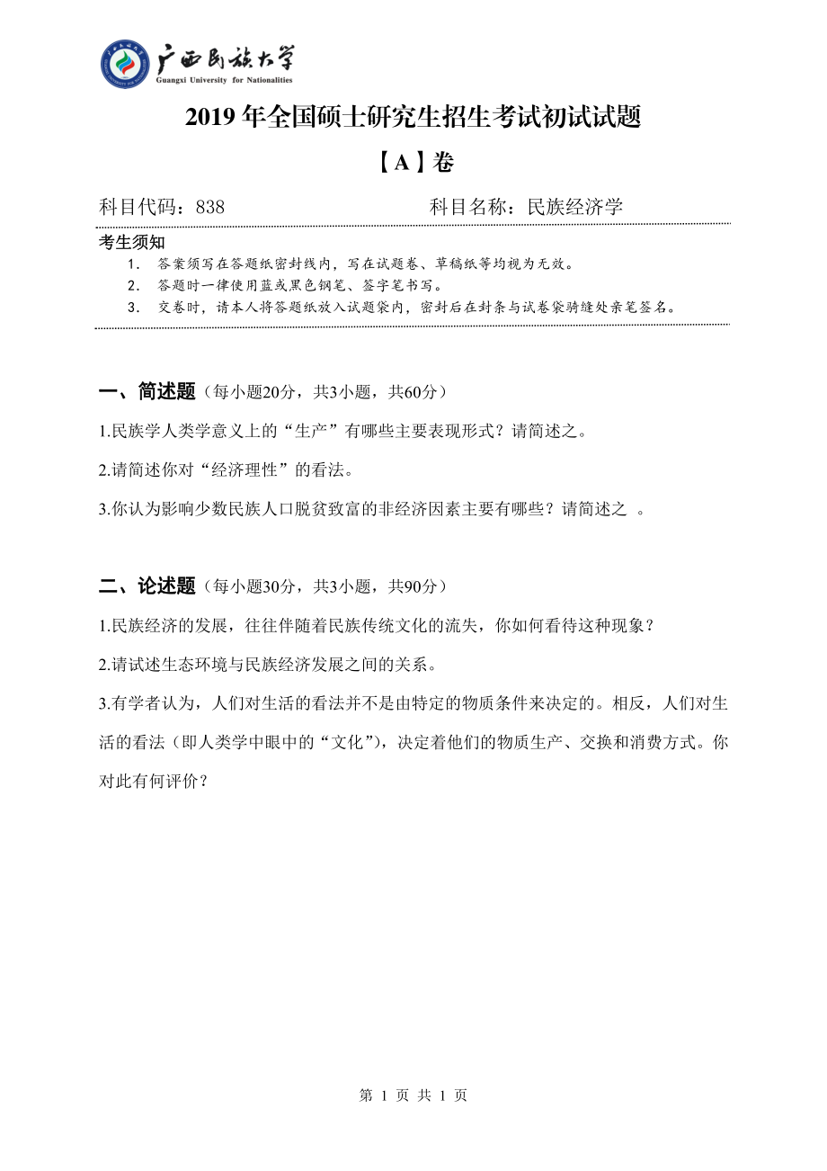 2019年广西民族大学考研专业课试题838民族经济学（试题A卷）.pdf_第1页