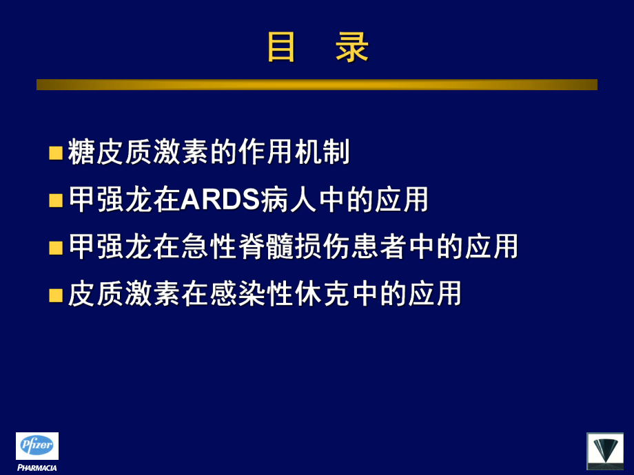 甲强龙在急诊中的应用-PPT课件.ppt_第2页