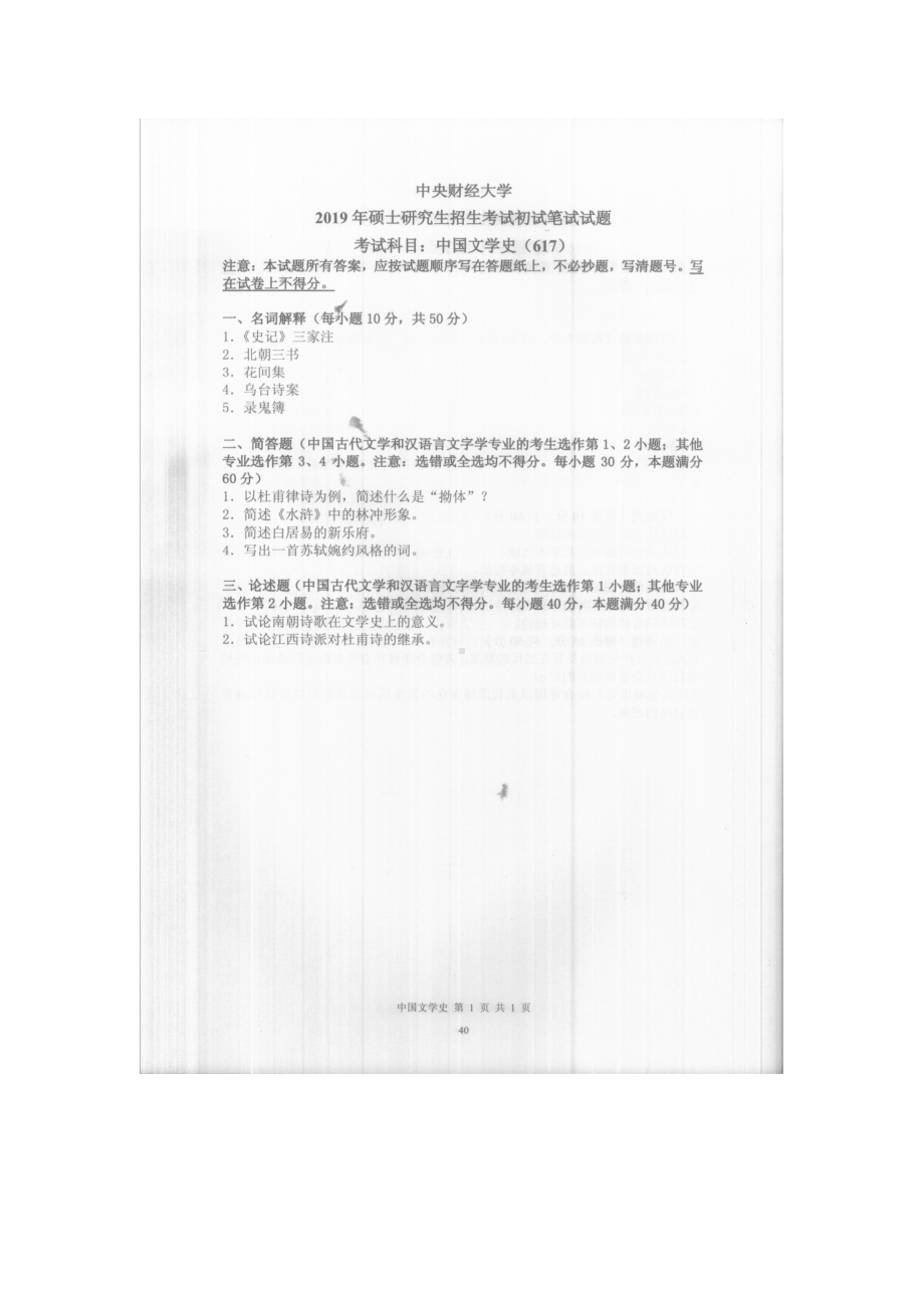 2019年中央财经大学考研专业课试题617小国文学史.doc_第1页