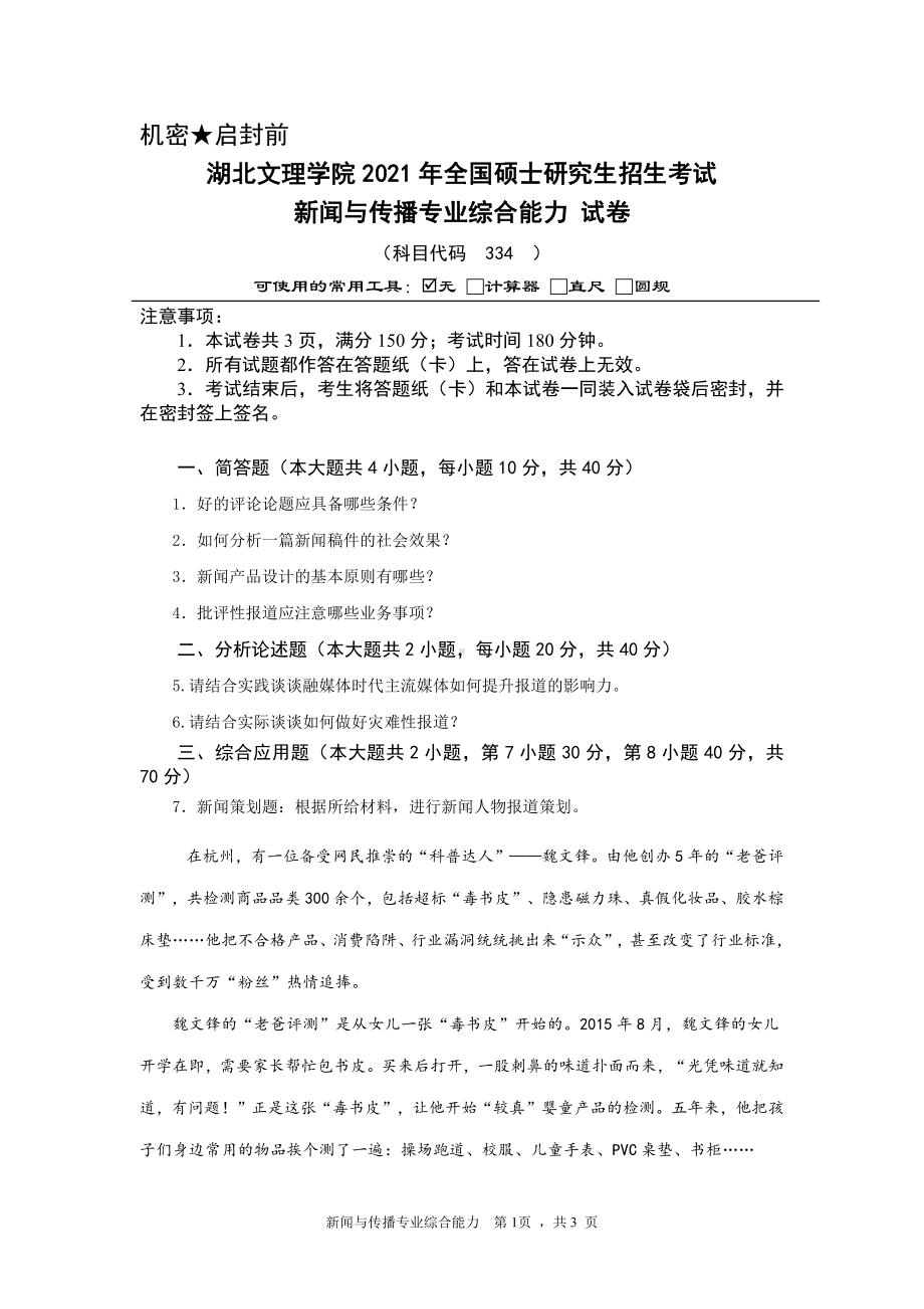 2021年湖北文理学院考研专业课试题334新闻与传播专业综合能力.pdf_第1页