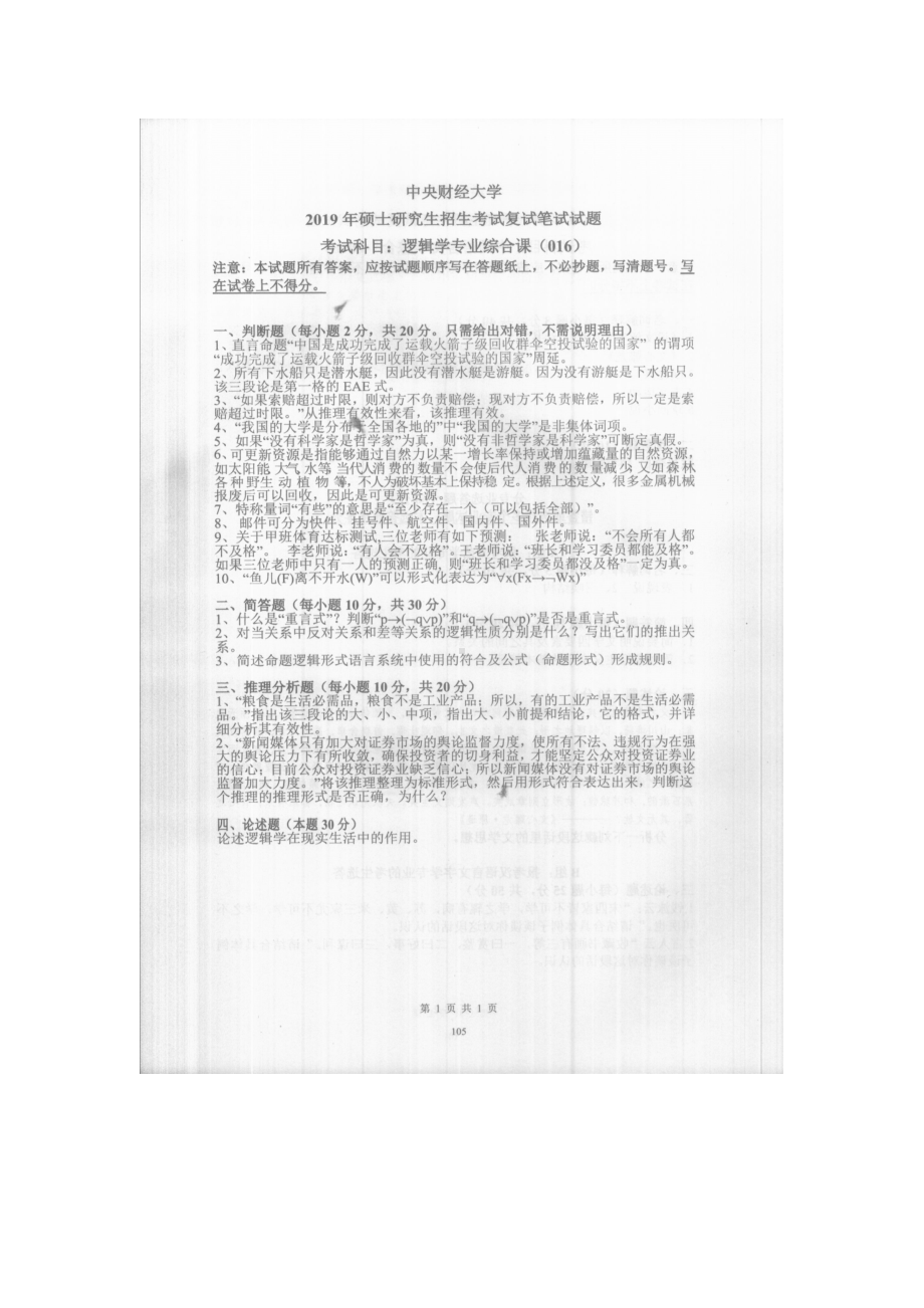 2019年中央财经大学考研专业课试题016逻辑学专业综合课 (复试).doc_第1页