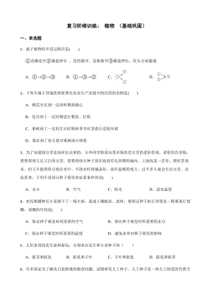 科学七下期末复习阶梯训练：植物（基础巩固）.pdf