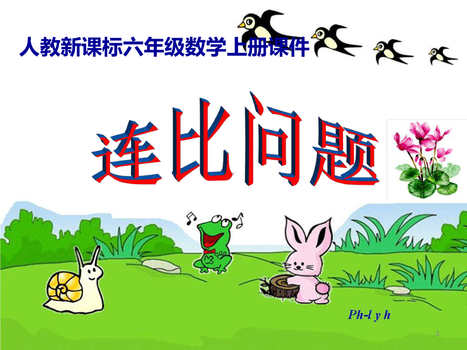 连比问题ppt课件.ppt.ppt_第1页