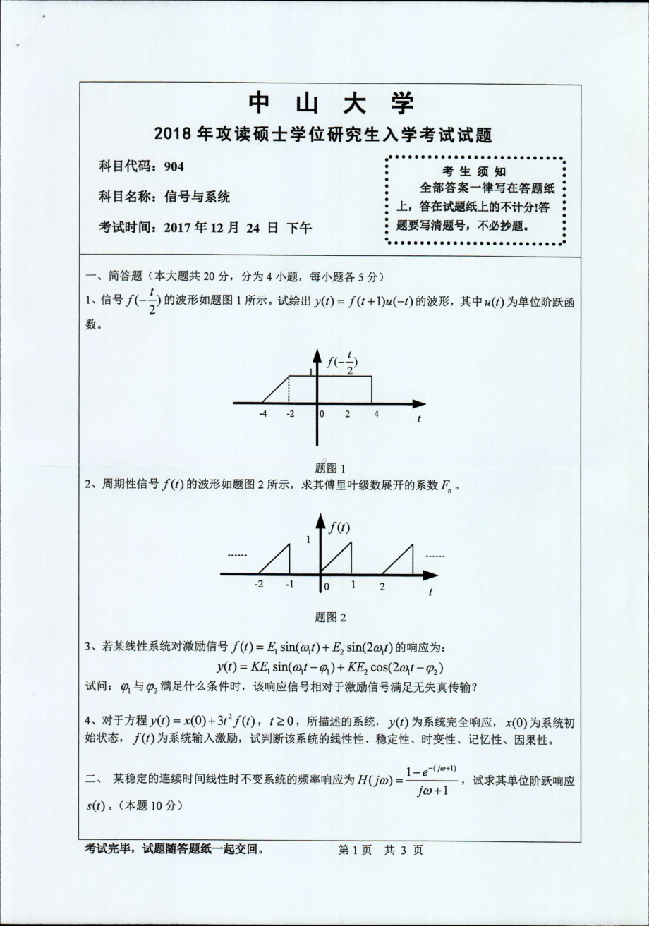 2018年中山大学考研专业课试题信号与系统2018.pdf_第1页