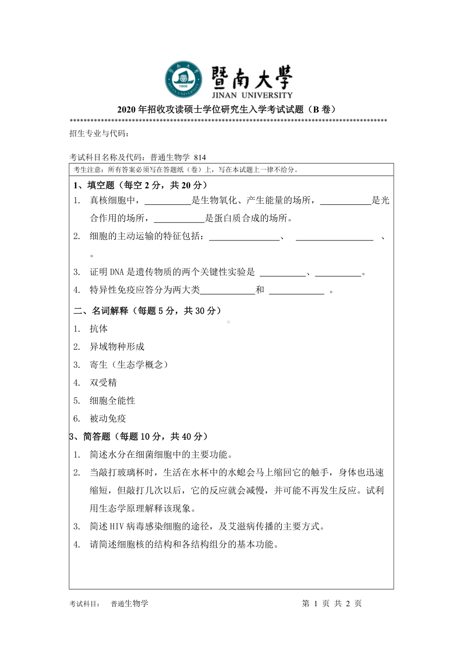 2020年暨南大学硕士研究生入学考试真题814普通生物学.doc_第1页