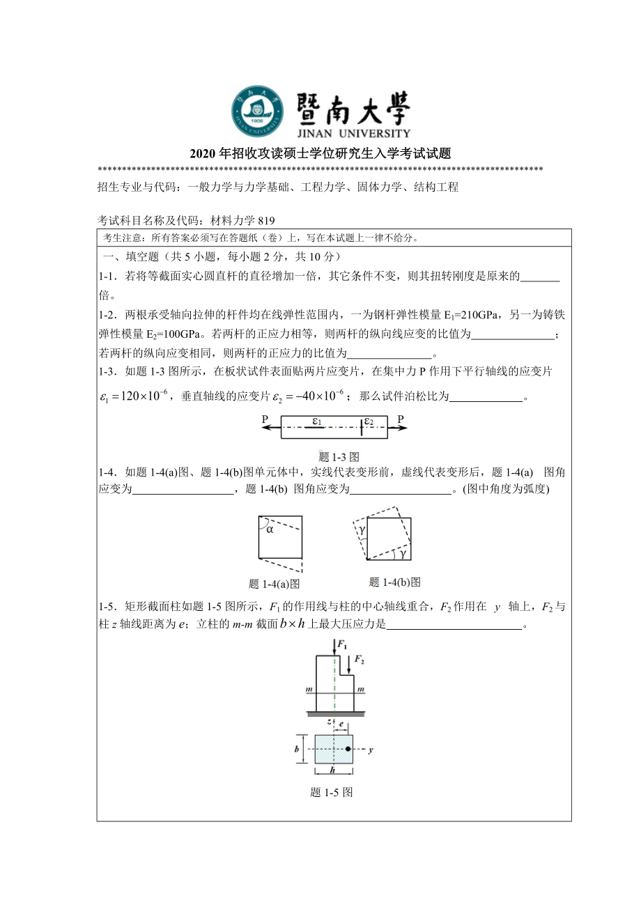 2020年暨南大学硕士研究生入学考试真题819材料力学.doc_第1页