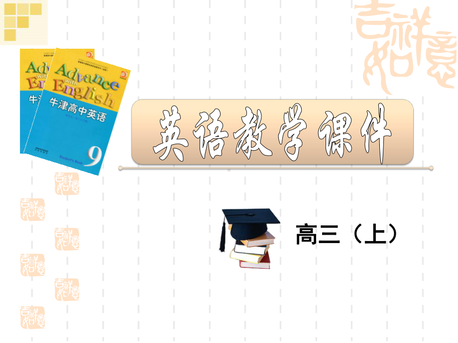 英语选修九译林牛津U1同步系列课件2(共60张).ppt（无音视频）_第1页