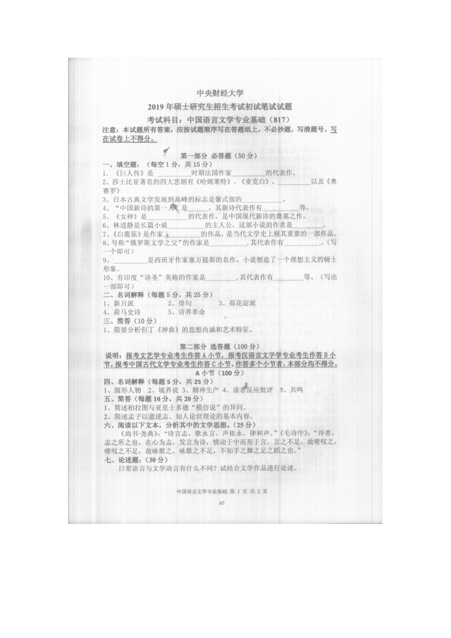 2019年中央财经大学考研专业课试题817中国语善文学专业基础.doc_第1页