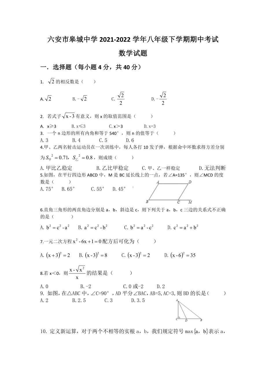 安徽六安市皋城中学2021-2022学年下学期八年级期中考试数学试题.pdf_第1页